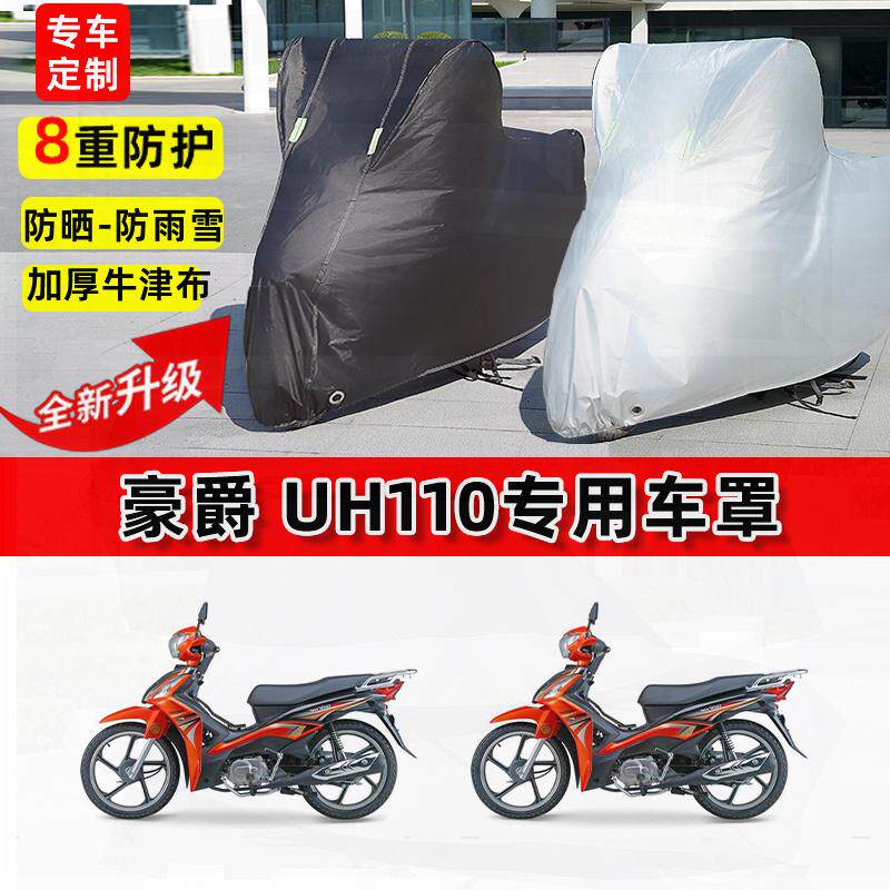 适用豪爵UH110摩托车车衣防雨水防晒罩加厚遮阳防风尘牛津布车罩