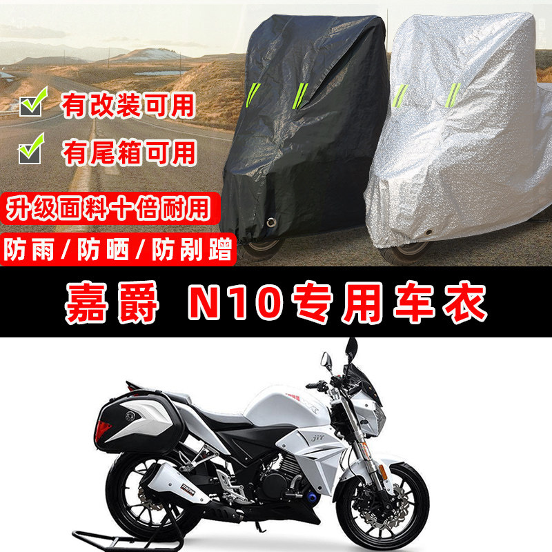 嘉爵 N10摩托车专用防晒防雨防尘车衣车罩加厚防雪套牛津布车盖布
