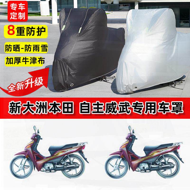 适用新大洲本田自主威武摩托车车衣防雨水防晒罩加厚遮阳防尘车罩