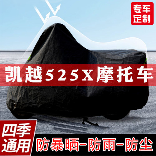 凯越525X摩托车专用车衣防晒防尘车罩防雨雪遮阳全包加厚四季通用