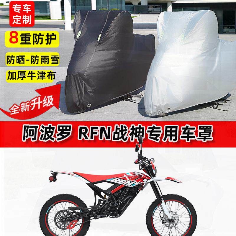适用阿波罗 RFN战神摩托车车衣防雨水防晒罩加厚遮阳防风尘车罩