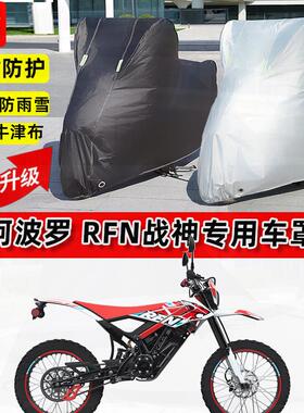 适用阿波罗 RFN战神摩托车车衣防雨水防晒罩加厚遮阳防风尘车罩