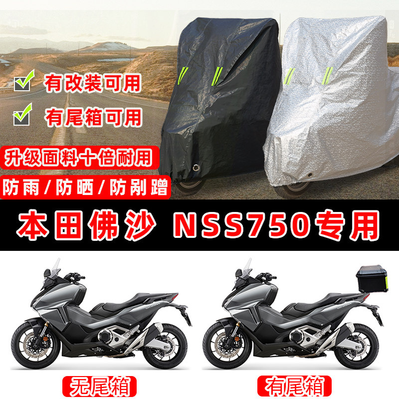 本田佛沙NSS750摩托车专用防晒防雨防尘车衣车罩加厚防雪牛津布盖