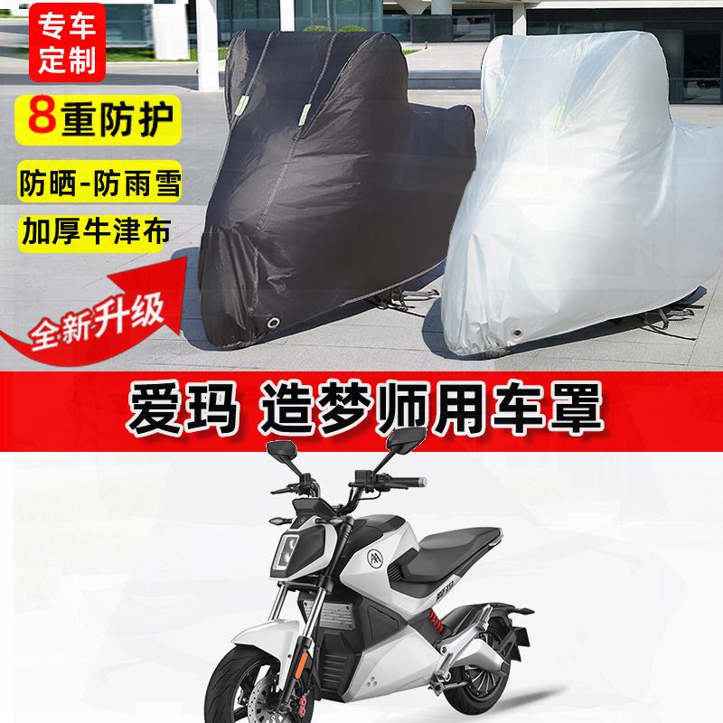 适用爱玛 造梦师摩托车车衣防雨水防晒罩加厚遮阳防尘牛津布车罩