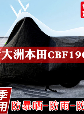 新大洲本田CBF190X摩托车专用车衣防尘防雨车罩加厚防晒隔热遮阳