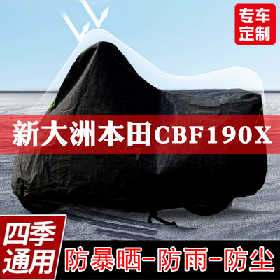 新大洲本田CBF190X摩托车专用车衣防尘防雨车罩加厚防晒隔热遮阳