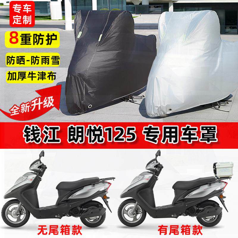 适用钱江 朗悦125摩托车车衣防雨水防晒罩加厚遮阳防尘牛津布车罩