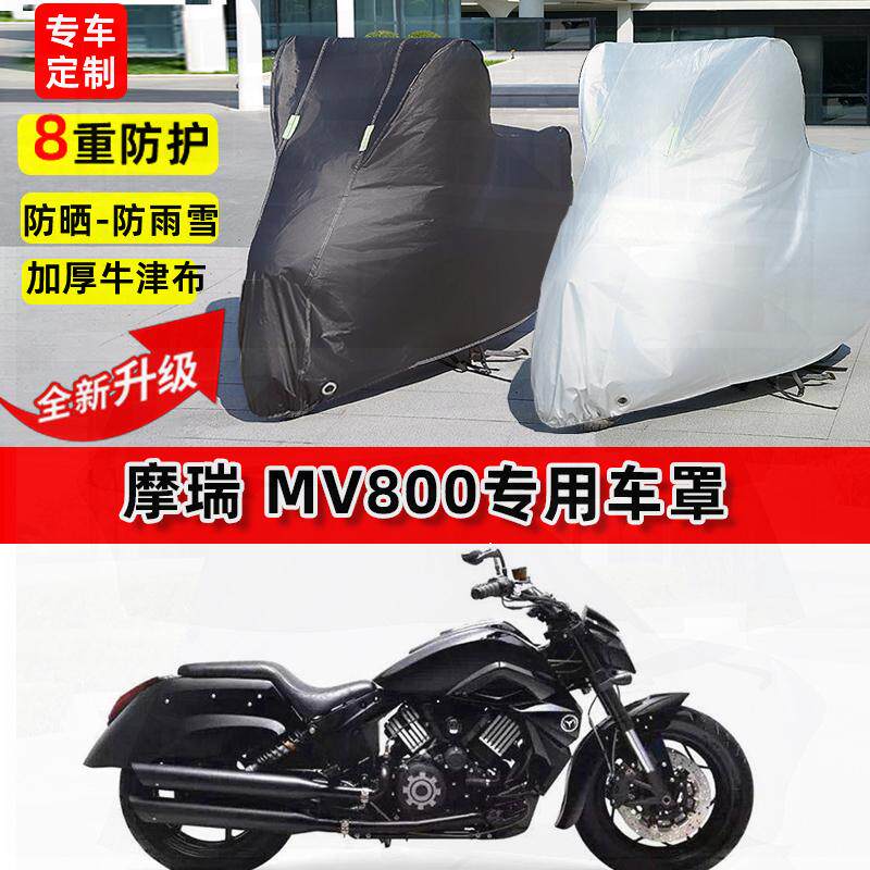 适用摩瑞 MV800用摩托车车衣防雨水防晒罩加厚遮阳防尘牛津布车罩