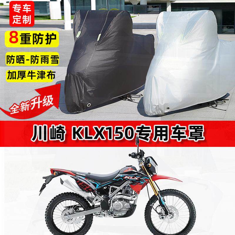 适用川崎 KLX150摩托车车衣防雨水防晒罩加厚遮阳防尘牛津布车罩