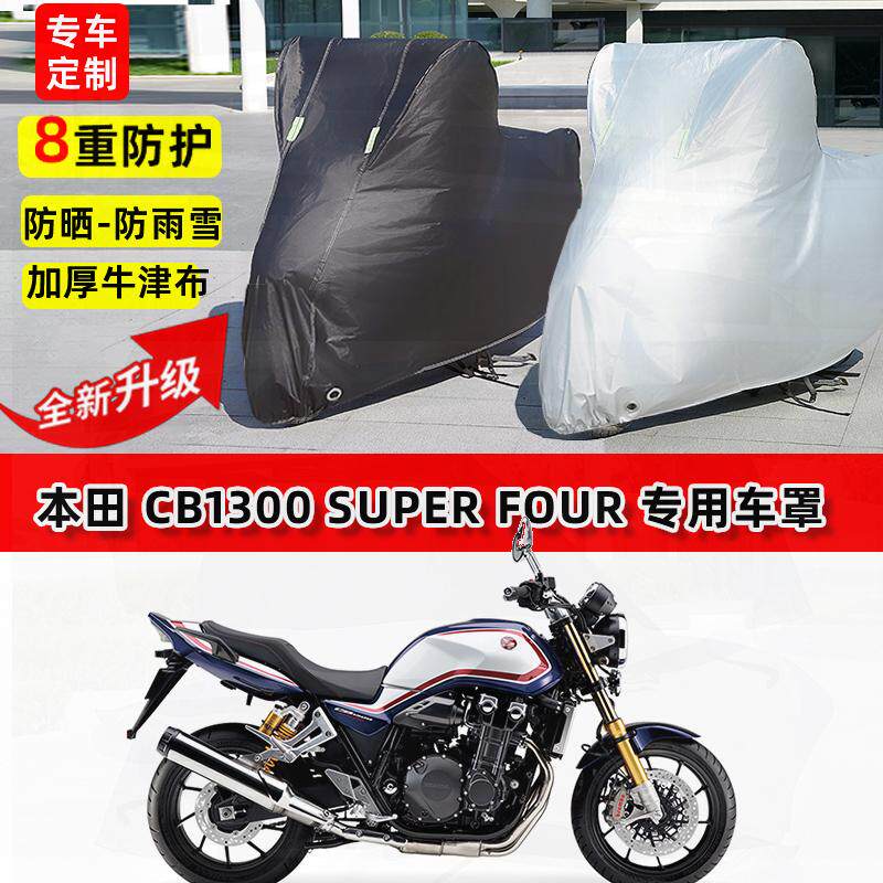 适用本田CB1300摩托车车衣防雨水防晒罩加厚遮阳防风尘牛津布车罩
