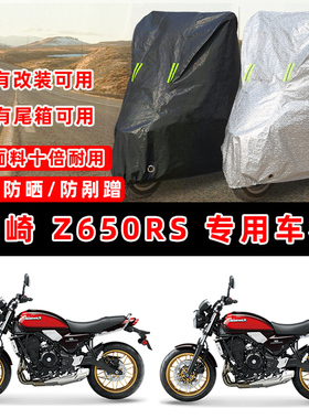 川崎 Z650RS摩托车专用防晒防雨防尘车衣车罩加厚防雪牛津车盖布