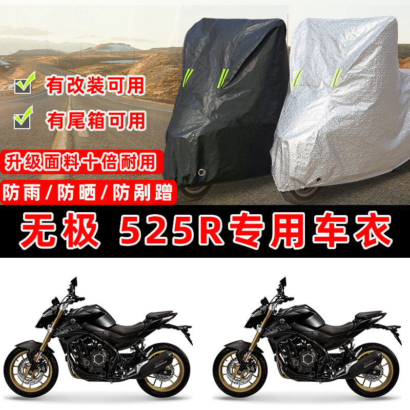 无极525R摩托车专用车衣