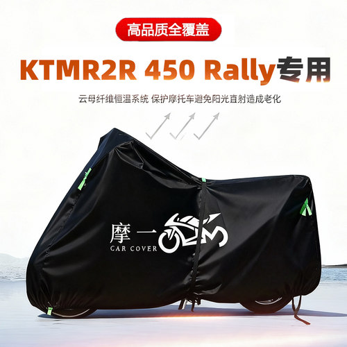 适用KTMR2R450Rally摩托车车衣防雨防晒罩加厚遮阳防尘牛津布车罩