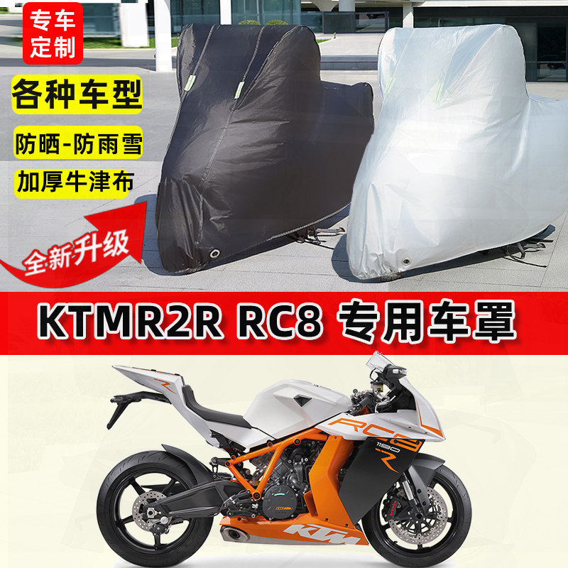 适用KTMR2R RC8摩托车车衣防雨水防晒罩加厚遮阳防风尘牛津布车罩