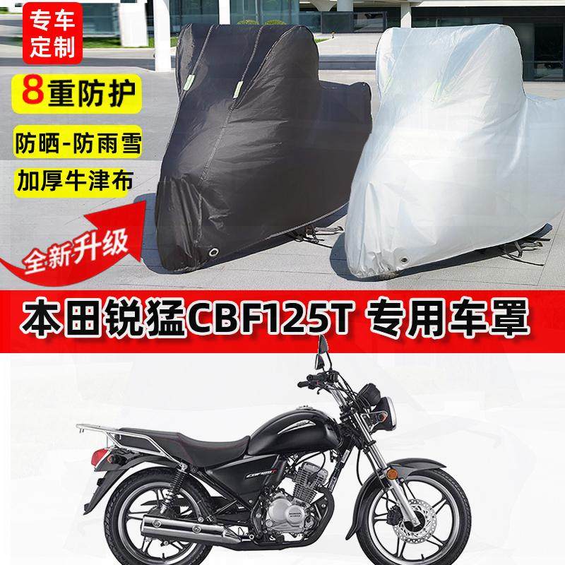 适用本田 锐猛CBF125T摩托车车衣防雨水防晒罩加厚遮阳防风尘车罩