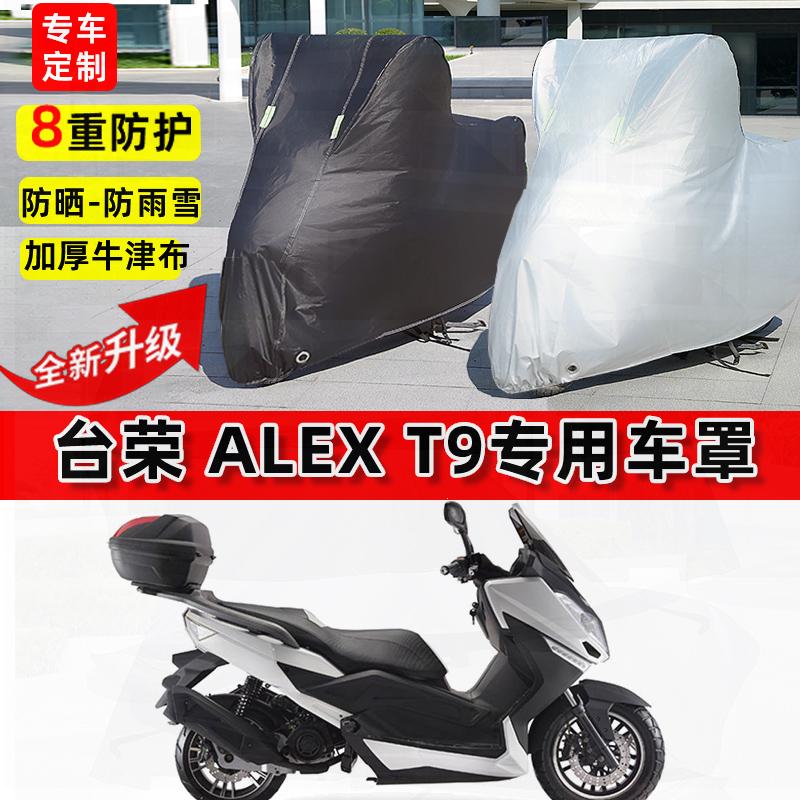 适用台荣 Alex T9摩托车车衣防雨水防晒罩加厚遮阳防尘牛津布车罩