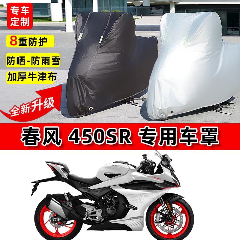 适用春风 450SR摩托车车衣防雨水防晒罩加厚遮阳防风尘牛津布车罩