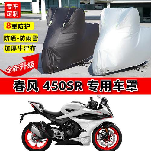 适用春风 450SR摩托车车衣防雨水防晒罩加厚遮阳防风尘牛津布车罩