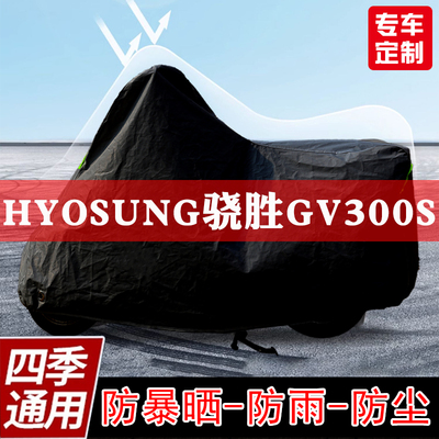 HYOSUNG骁胜GV300S摩托车专用车衣防尘防雨车罩加厚防晒隔热遮阳