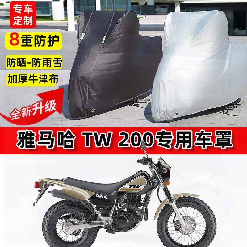 适用雅马哈 TW 200摩托车车衣防雨水防晒罩加厚遮阳防风尘车罩