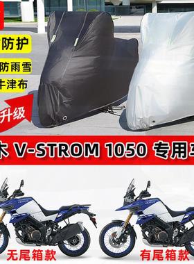 适用铃木V-Strom 1050摩托车车衣防雨水防晒罩加厚遮阳防风尘车罩