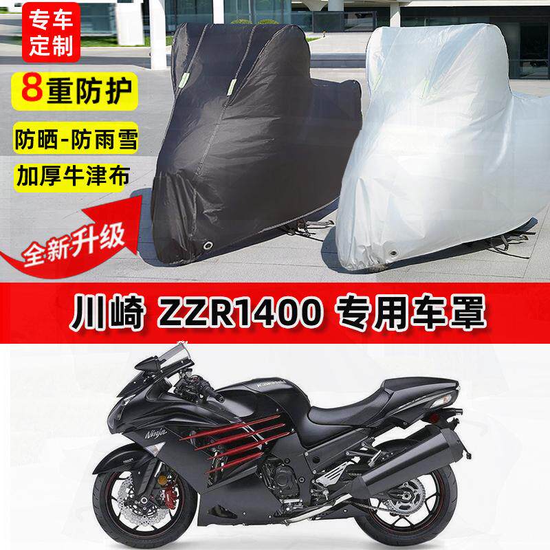 适用川崎 ZZR1400摩托车车衣防雨水防晒罩加厚遮阳防尘牛津布车罩