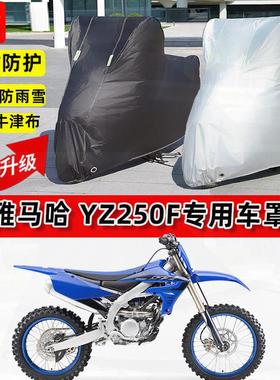 适用雅马哈 YZ250F摩托车车衣防雨水防晒罩加厚遮阳防风尘车罩
