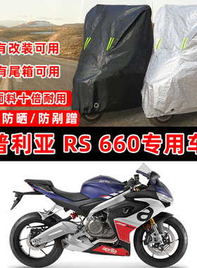 阿普利亚RS660专用摩托车防晒防雨加厚遮阳防尘罩车衣车罩牛津布