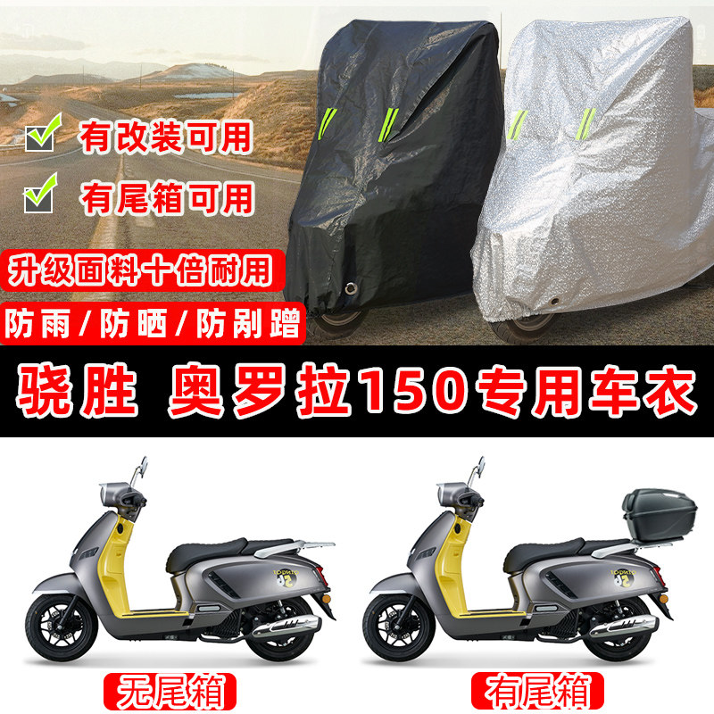 骁胜 奥罗拉150摩托车专用防晒防雨防尘车衣车罩加厚防雪牛津布盖