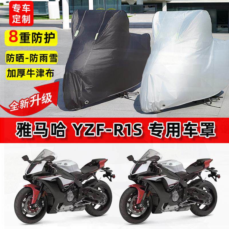 适用雅马哈 YZF-R1S摩托车车衣防雨水防晒罩加厚防风尘牛津布车罩