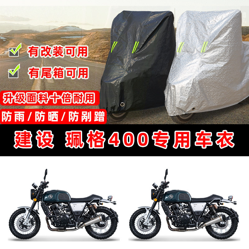 建设 珮格400摩托车专用防晒防雨防尘车衣车罩加厚防雪牛津布车盖