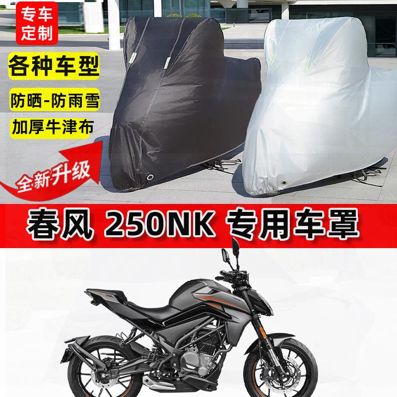 适用春风 250NK摩托车车衣防雨水防晒罩加厚遮阳防风尘牛津布车罩