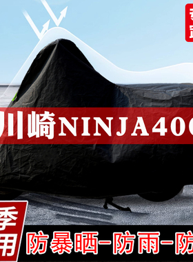 适用川崎Ninja400摩托车专用防尘防雨车罩加厚防晒隔热遮阳车衣套