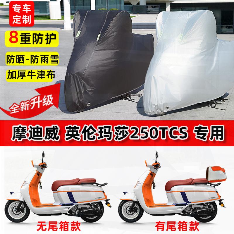 适用摩迪威 英伦玛莎250TCS摩托车车衣防雨水防晒罩遮阳防尘车罩