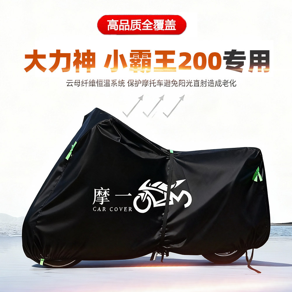 适用大力神小霸王200摩托车车衣防雨晒罩加厚遮阳防尘牛津布车罩
