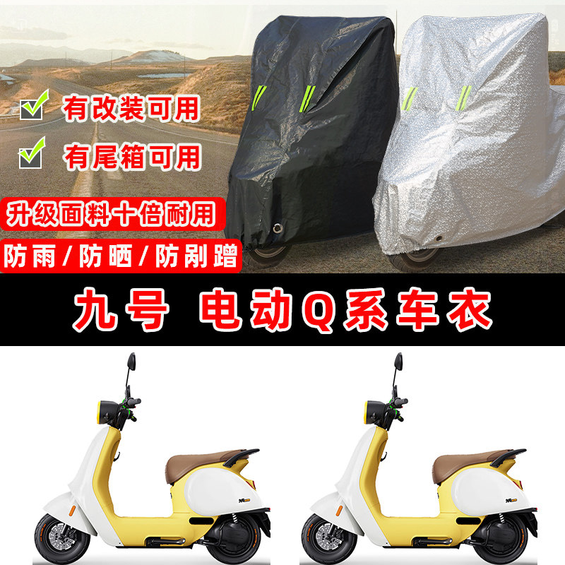 九号 电动Q系摩托车专用防晒防雨防尘车衣车罩加厚防雪牛津布车盖