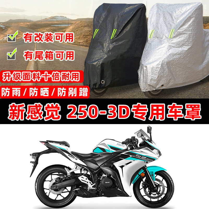 新感觉250-3D专用摩托车防晒防雨雪加厚遮阳防尘罩车衣车罩牛津布