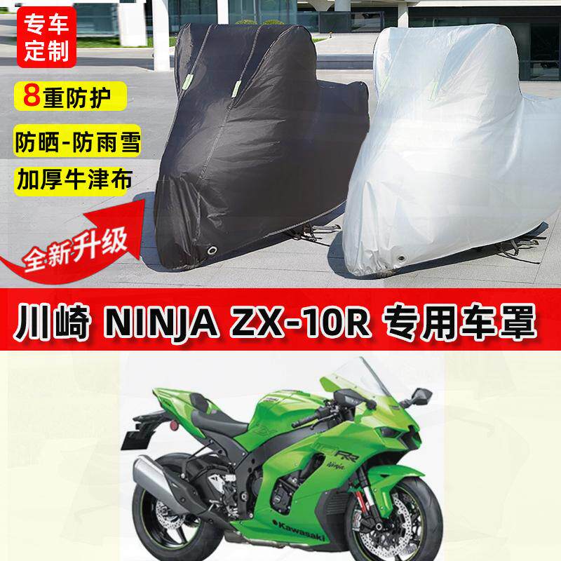 适用川崎Ninja ZX-10R摩托车车衣防雨水防晒罩加厚遮阳防风尘车罩