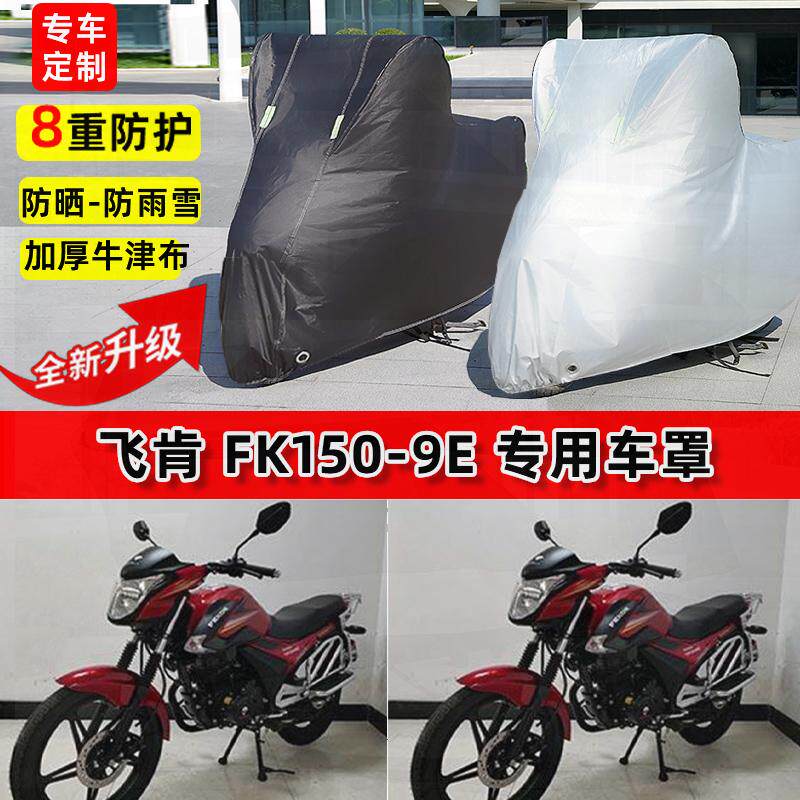 适用飞肯FK150-9E摩托车车衣防雨水防晒罩加厚遮阳防尘牛津布车罩