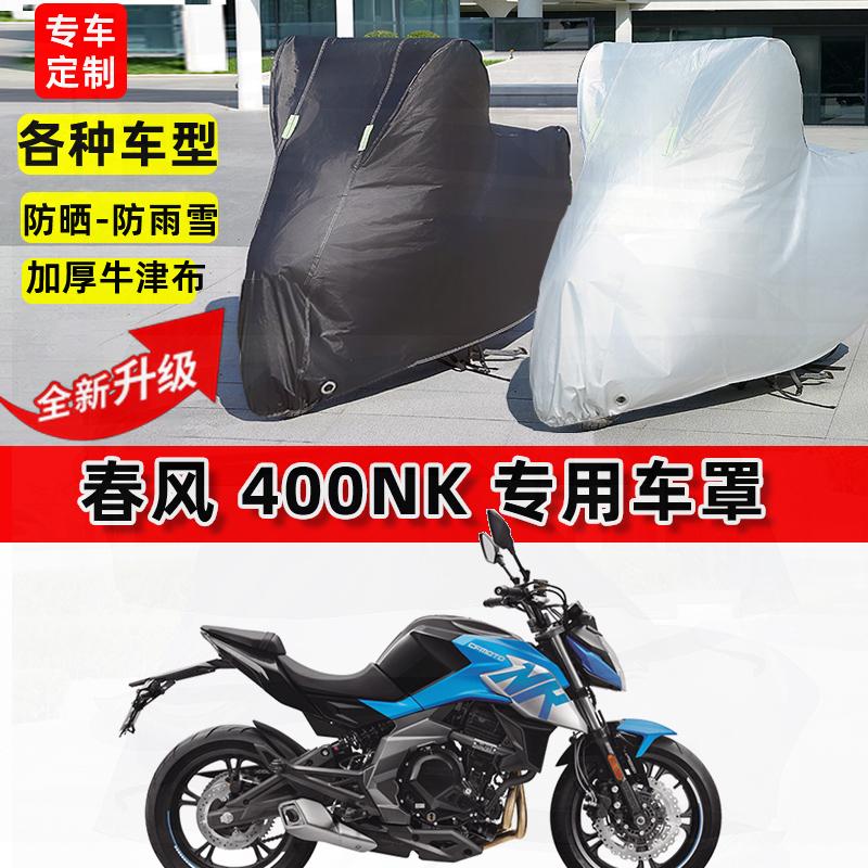 适用春风 400NK摩托车车衣防雨水防晒罩加厚遮阳防风尘牛津布车罩