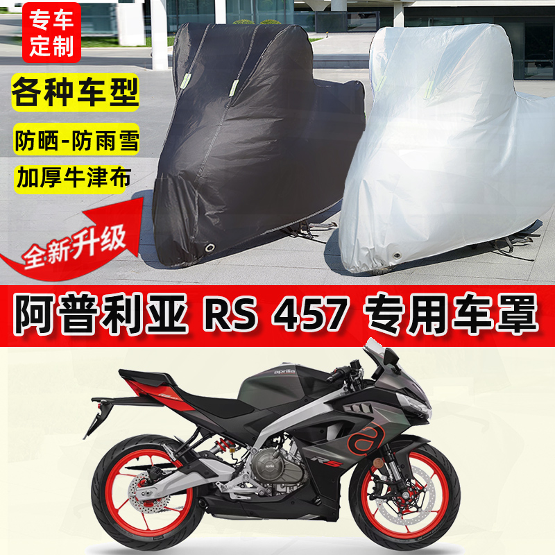 适用阿普利亚 RS457摩托车车衣防雨水防晒罩加厚防风尘牛津布车罩