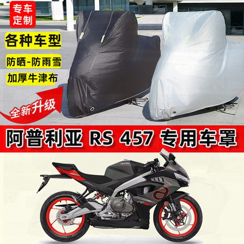 适用阿普利亚 RS457摩托车车衣防雨水防晒罩加厚防风尘牛津布车罩