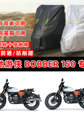 天地游侠 BOBBER 150摩托车专用防晒防雨防尘车衣车罩加厚防雪盖
