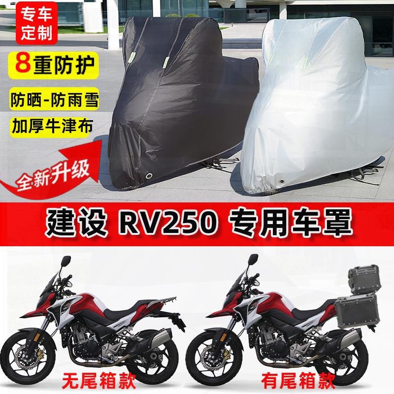 适用建设 RV250摩托车车衣防雨水防晒罩加厚遮阳防风尘牛津布车罩