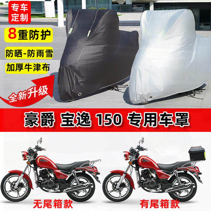 适用豪爵 宝逸150摩托车车衣防雨水防晒罩加厚遮阳防尘牛津布车罩
