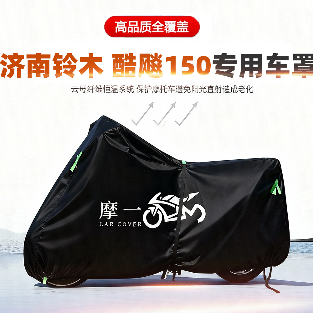 适用济南铃木酷飚150摩托车车衣防雨防晒加厚遮阳防尘牛津布车罩