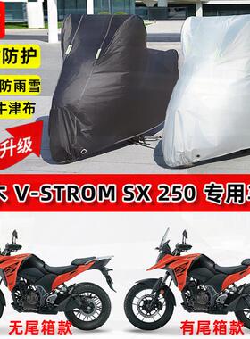 适用铃木VStrom SX250摩托车车衣防雨水防晒罩加厚遮阳防风尘车罩