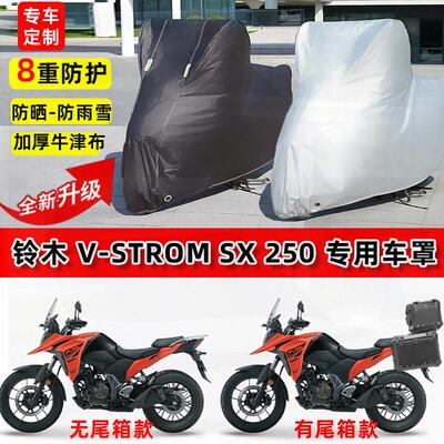 适用铃木VStrom SX250摩托车车衣防雨水防晒罩加厚遮阳防风尘车罩
