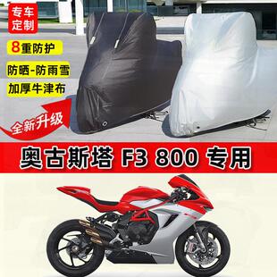 适用奥古斯塔F3 800摩托车车衣防雨水防晒加厚遮阳防尘牛津布车罩