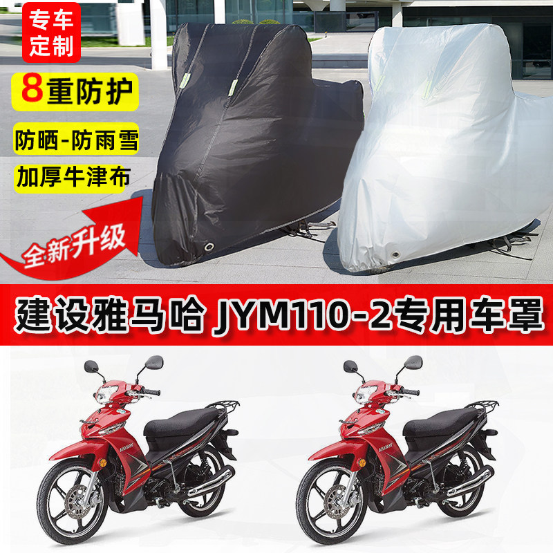 适用建设雅马哈JYM110-2摩托车车衣防雨水防晒罩加厚遮阳防尘车罩